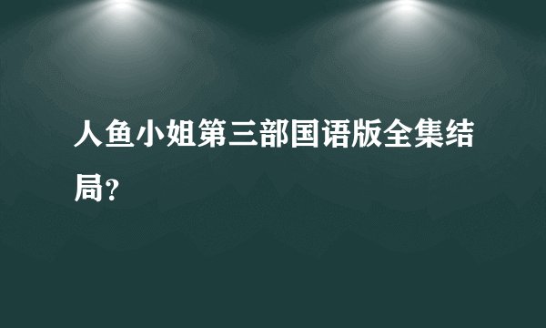 人鱼小姐第三部国语版全集结局?