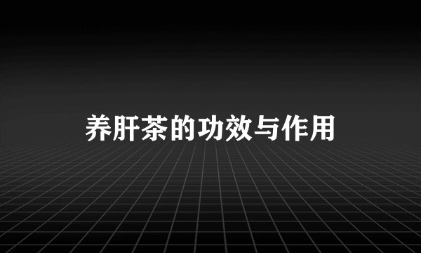 养肝茶的功效与作用
