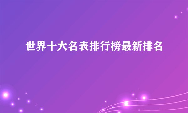 世界十大名表排行榜最新排名