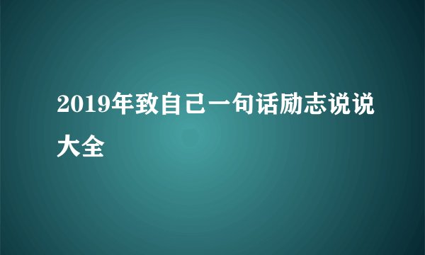 2019年致自己一句话励志说说大全