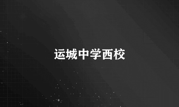运城中学西校