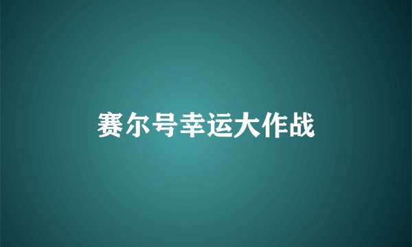 赛尔号幸运大作战