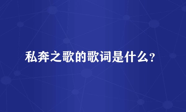 私奔之歌的歌词是什么？