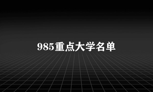 985重点大学名单