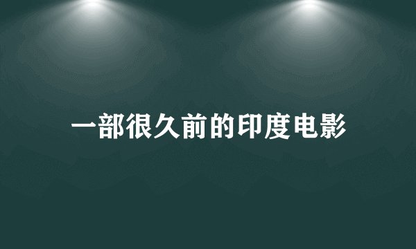 一部很久前的印度电影