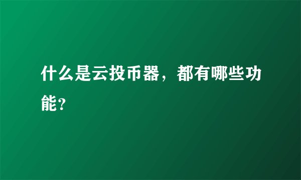 什么是云投币器，都有哪些功能？