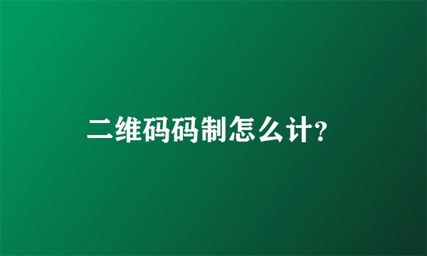 二维码码制怎么计？