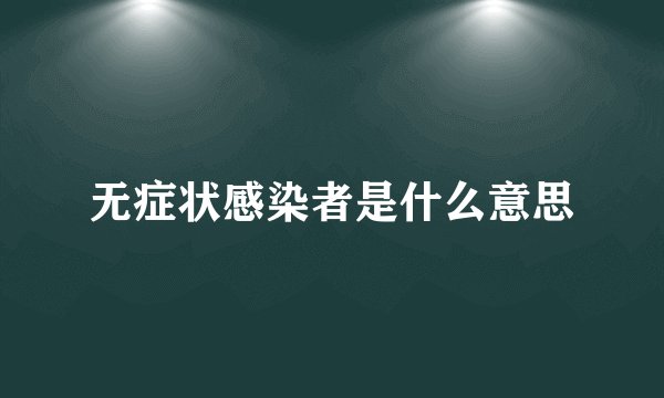 无症状感染者是什么意思