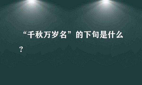 “千秋万岁名”的下句是什么？