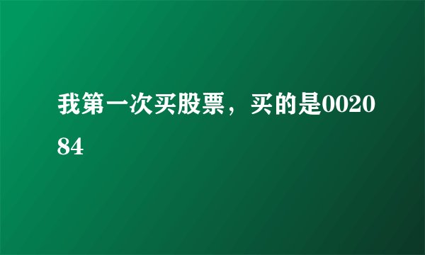 我第一次买股票,买的是002084