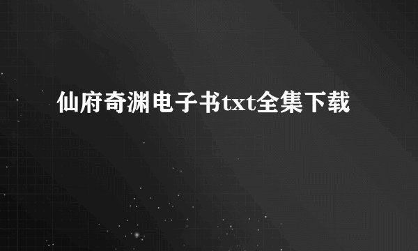 仙府奇渊电子书txt全集下载