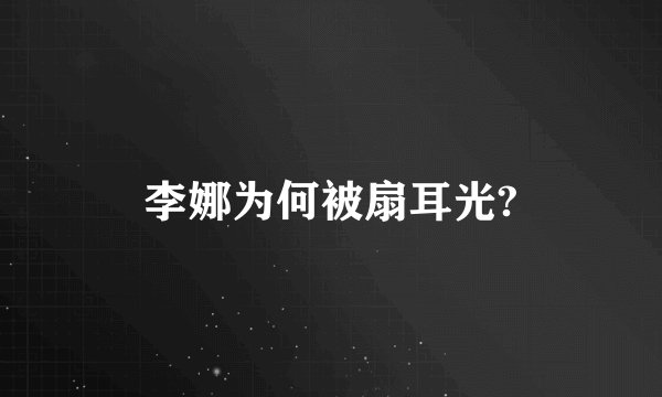 李娜为何被扇耳光?
