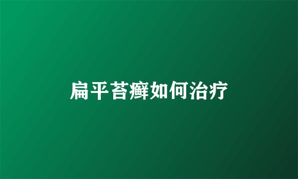 扁平苔癣如何治疗