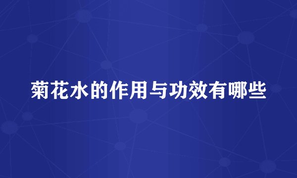 菊花水的作用与功效有哪些