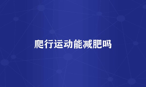 爬行运动能减肥吗