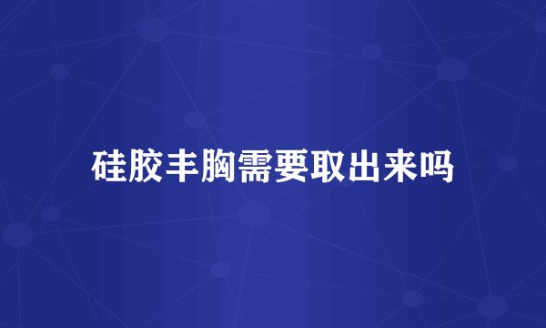 硅胶丰胸需要取出来吗