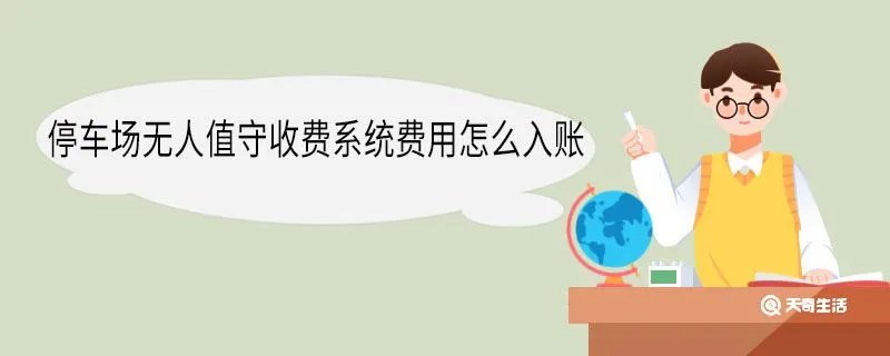 停车场无人值守收费系统费用怎么入账