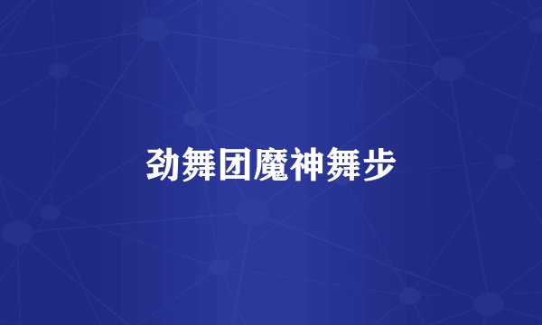 劲舞团魔神舞步