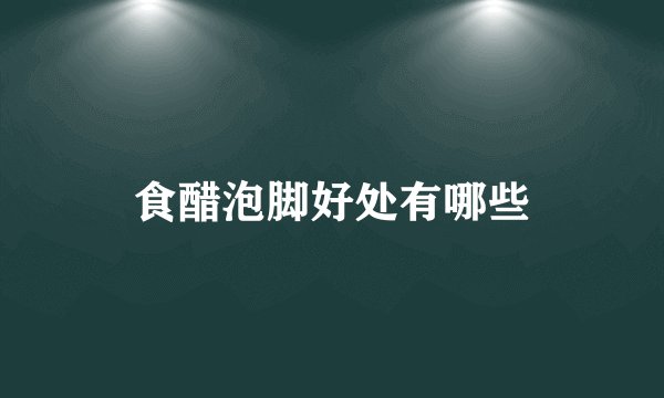 食醋泡脚好处有哪些