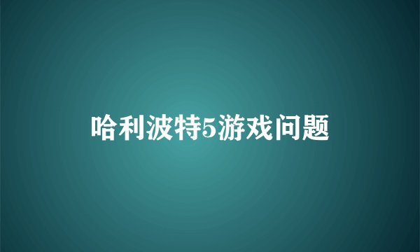 哈利波特5游戏问题