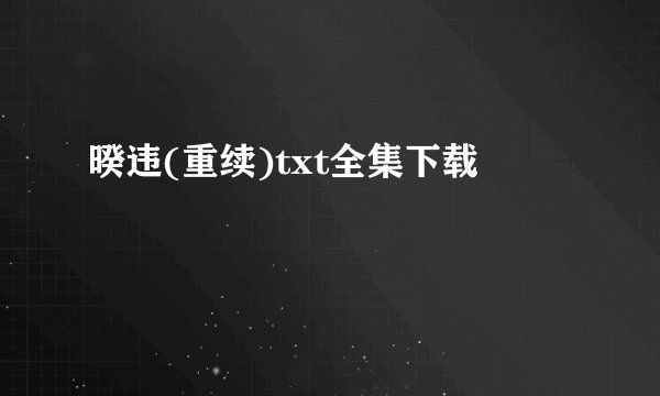暌违(重续)txt全集下载
