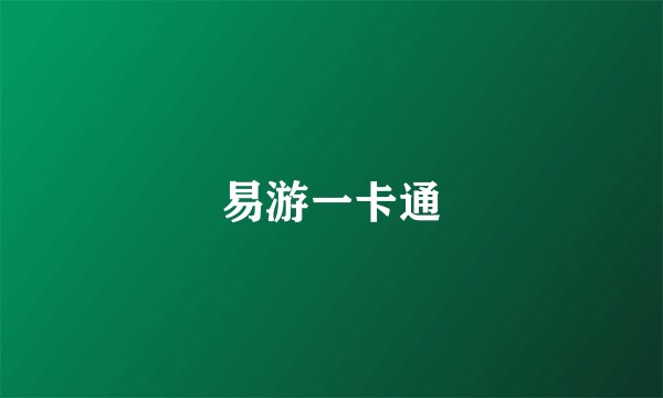 易游一卡通