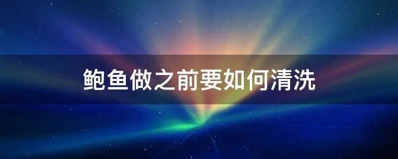 鲍鱼做之前要如何清洗