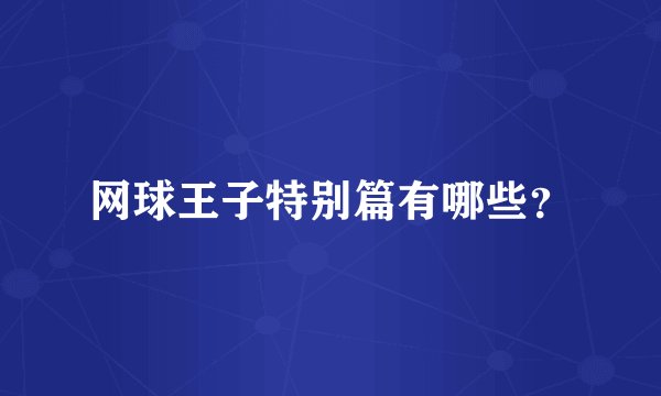 网球王子特别篇有哪些?