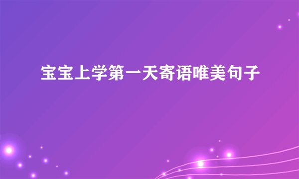 宝宝上学第一天寄语唯美句子