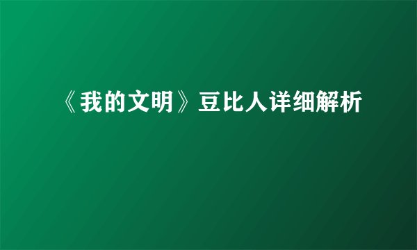 《我的文明》豆比人详细解析