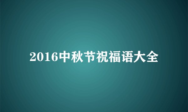 2016中秋节祝福语大全