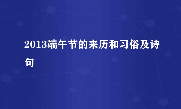 2013端午节的来历和习俗及诗句