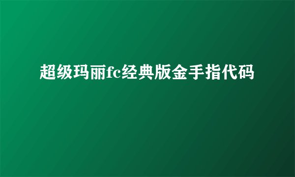超级玛丽fc经典版金手指代码