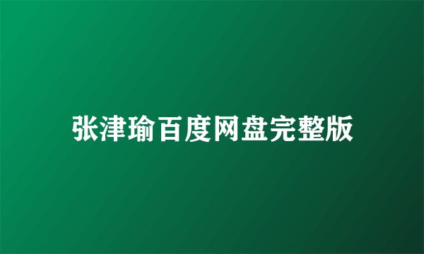 张津瑜百度网盘完整版