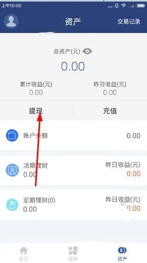 《招招理财》提现方法说明介绍
