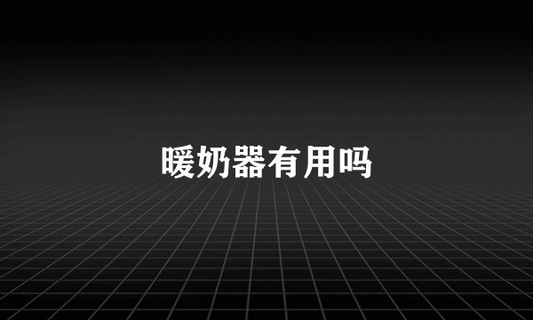 暖奶器有用吗