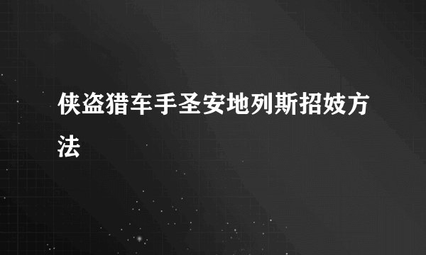 侠盗猎车手圣安地列斯招妓方法