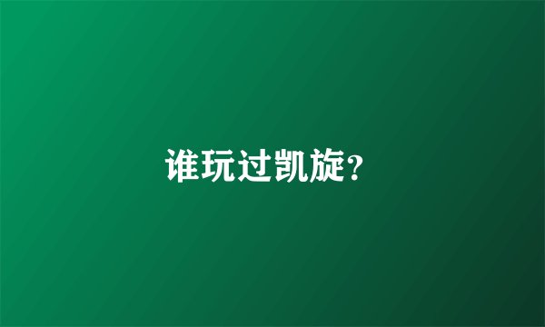 谁玩过凯旋？