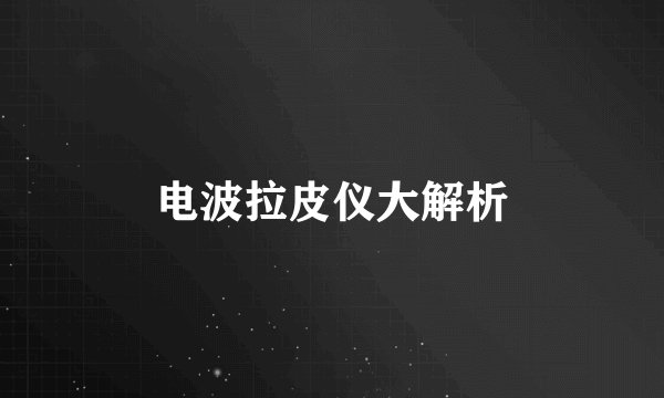 电波拉皮仪大解析