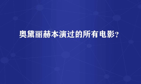 奥黛丽赫本演过的所有电影？