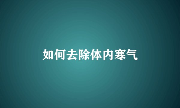 如何去除体内寒气