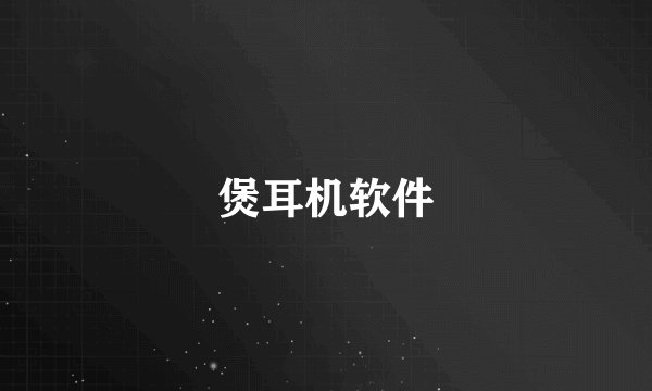 煲耳机软件