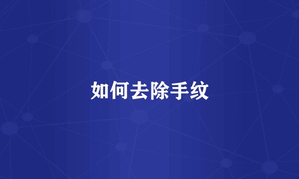 如何去除手纹