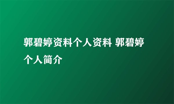 郭碧婷资料个人资料 郭碧婷个人简介