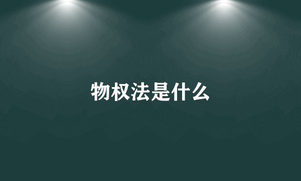 物权法是什么