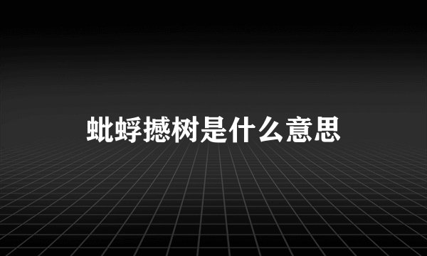 蚍蜉撼树是什么意思