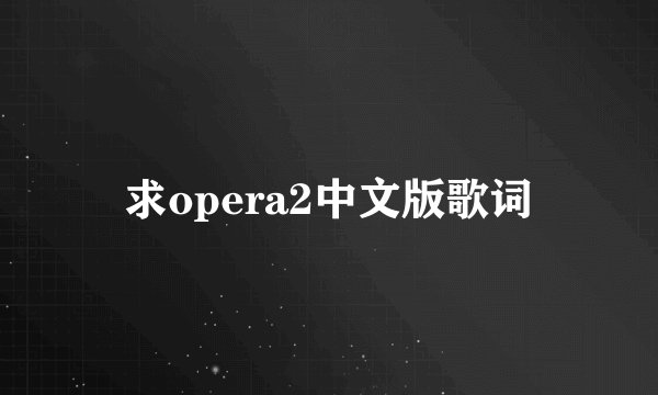 求opera2中文版歌词