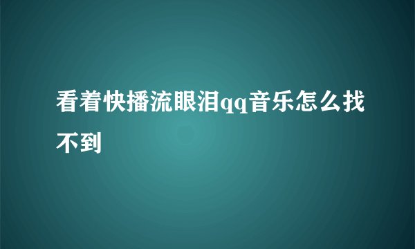 看着快播流眼泪qq音乐怎么找不到