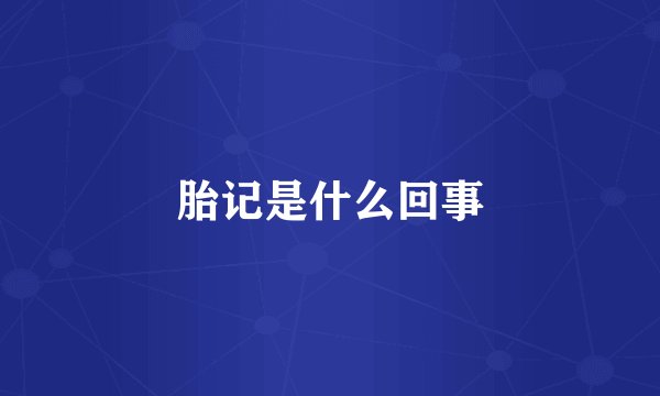 胎记是什么回事
