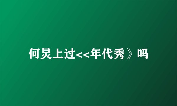 何炅上过<<年代秀》吗